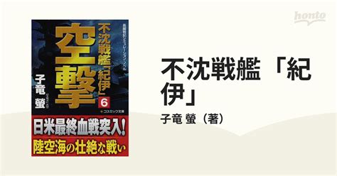 不沈戦艦「紀伊」 長編戦記シミュレーション・ノベル 6 空撃の通販子竜 螢 コスミック文庫 紙の本：honto本の通販ストア