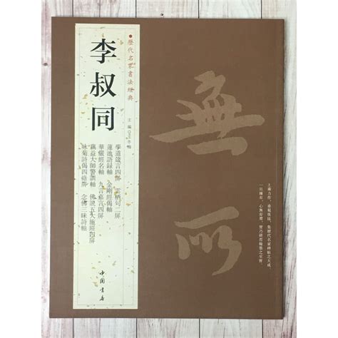 正大筆莊 《歷代名家書法經典 李叔同弘一法師》字帖 書法 中國書屋、北京燕山 弘一法師 李叔同 蝦皮購物