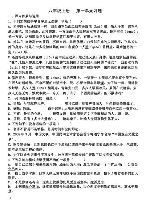 2021—2022学年部编版语文八年级上册第一单元练习题（word版含答案）21世纪教育网 二一教育