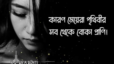 মেয়েদের কষ্টের কথা 💔 Meyeder Jibon Emotional Sad Love Story Meyeder Kichu Kotha Rj