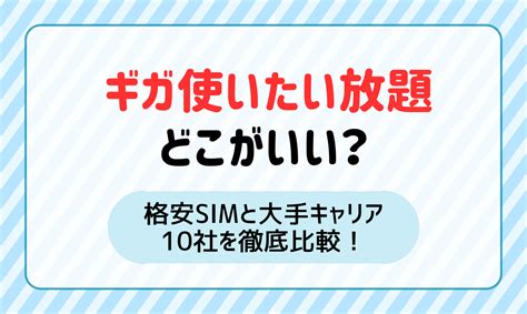 ギガ使いたい放題ならどこがいい？格安sim・大手キャリア10社比較！ マイナビニュース 格安sim・モバイル比較