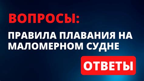 Какие правила плавания установлены для маломерных судов?