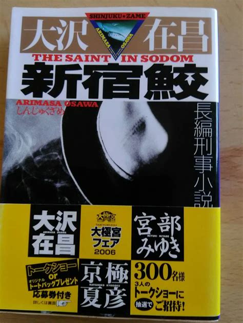 【やや傷や汚れあり】新宿鮫 光文社文庫 大沢 在昌 の落札情報詳細 ヤフオク落札価格情報 オークフリー