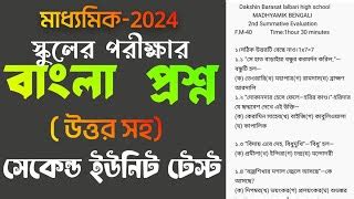 Class 10 Bengali 2 Set 2nd Unit Test Question Paper 2023 For 2024