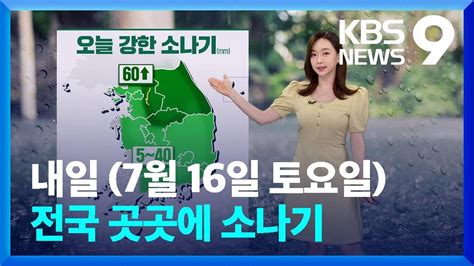 날씨 내일16일 전국 곳곳에 소나기돌풍·벼락·우박 동반 Kbs 20220715 Youtube