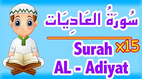 Surah Al Adiyat 100 Sourate Adiyat سورة العاديات للاطفال تعليم القران