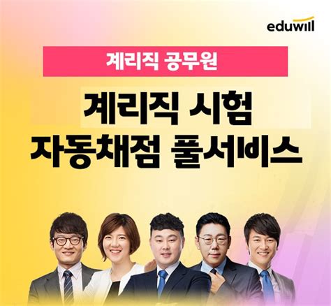 에듀윌 계리직공무원 ‘합격예측 풀서비스 사전예약 이벤트 진행