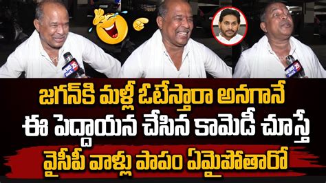 జగన్ కి మళ్లీ ఓటేస్తారా అనగానే ఈ పెద్దాయన చేసిన కామెడీ చూడండి Cm