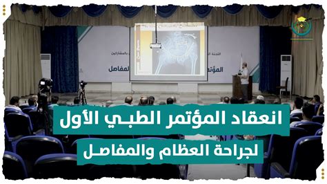 انعقاد المؤتمر الطبي الأول لجراحة العظام والمفاصل حكومة الإنقاذ السورية