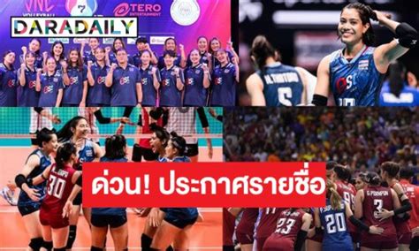 ประกาศรายชอ 14 นกตบสาวไทยสนามสอง VNL 2024 เปลยนตวหลายคน ขาวด