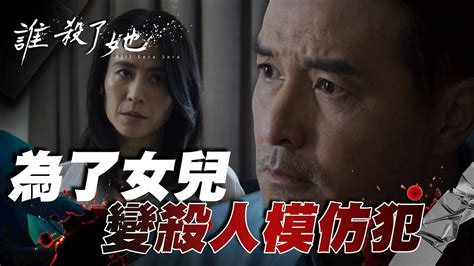 誰殺了她ep5｜媽媽為了女兒不惜殺掉另個女孩！老公知道真相竟還選擇隱瞞｜温昇豪 李銘順 宣萱 Youtube