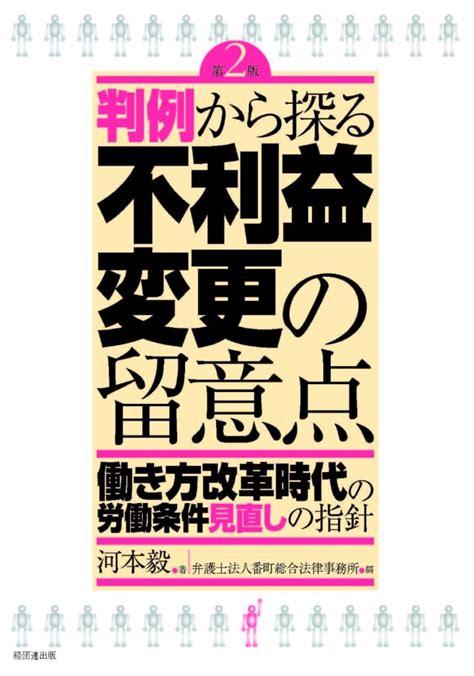 【今週の労務書】『判例から探る不利益変更の留意点（第2版）』｜書評｜労働新聞社