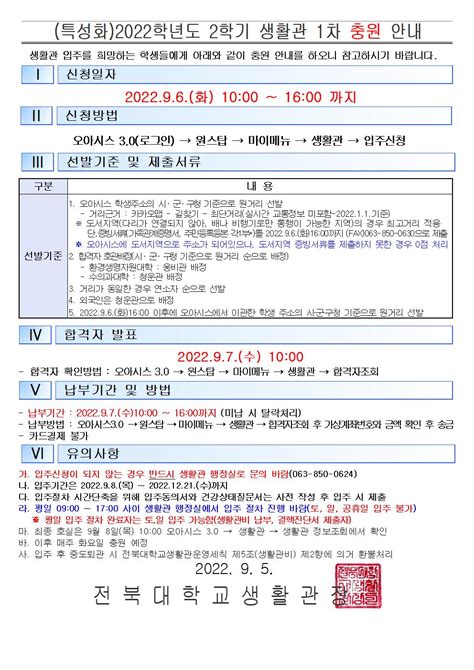 특성화2022학년도 2학기 생활관 1차 충원 안내 특성화캠퍼스 공지사항 전북대학교 생활관