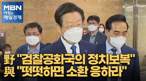 신문브리핑 1 野 검찰공화국의 정치보복與 떳떳하면 소환 응하라 외 주요기사 아침and매일경제 Youtube