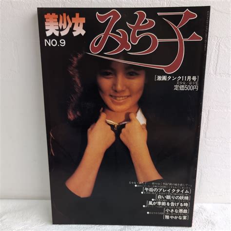 Yahooオークション 美少女みち子 激画タンク 昭和55年 11月号 No9