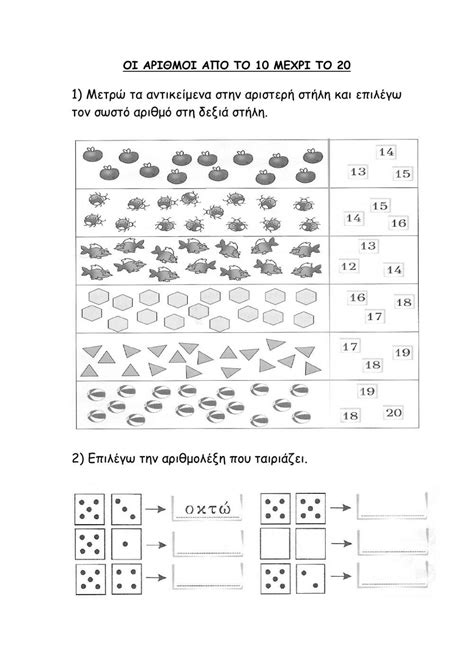 Αριθμοι απο το 10 μεχρι το 20 Worksheet Live Worksheets