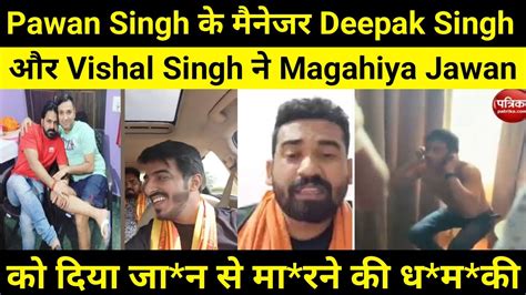 Pawan Singh क मनजर और Vishal Singh न Magahiya Jawan क दय खलआम