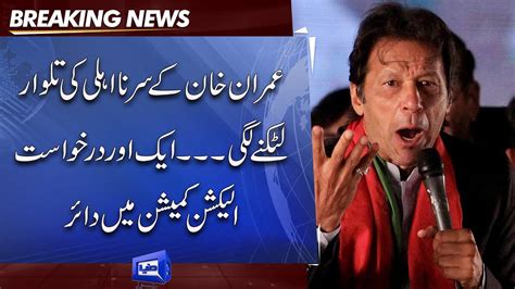 Kya Imran Khan Disqualified Ho Jayen Gay Bari Khabar Aa Gai Youtube