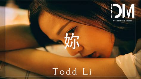 妳 Todd Li（桃德李）『聽 有一種頻率 穿過千萬裏，在茫茫人海中 我遇見了妳，是一種 註定』【動態歌詞】 Youtube