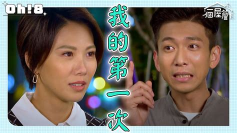 【一個屋簷下】ep40｜慧敏終於和解王太太 佑豪的第一次獻給文琪｜under One Roof｜oh8歐叭 Youtube