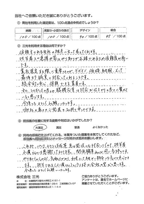 お客様の声 印刷を通じてお客様の信頼に応える株式会社三光