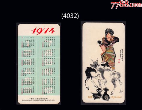 1976年历片。名家绘画作品《民族姑娘》：中国机械公司发行（4032） 价格30元 Se93435217 年历卡片 零售 7788收藏收藏热线