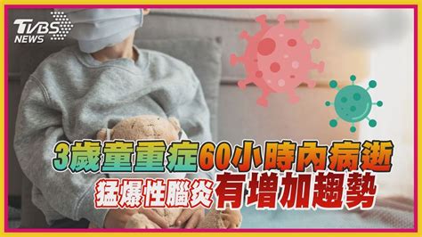 3歲童重症60小時內病逝 猛爆性腦炎有增加趨勢【tvbs新聞精華】20220523 Youtube