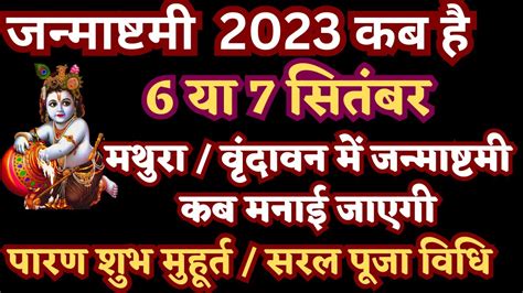 Janmashtami Kab Hai Janmashtami 2023 Date Krishna Janmashtami 2023 Date Time जन्माष्टमी