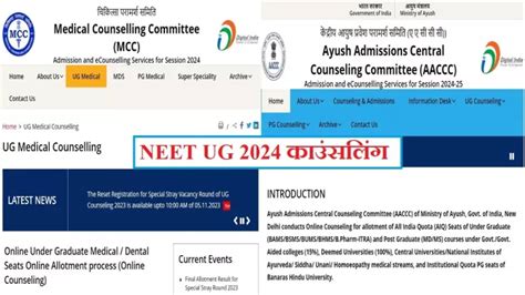 NEET UG 2024 जलद शर हग AIQ सट क लए Counselling MCC और AACCC