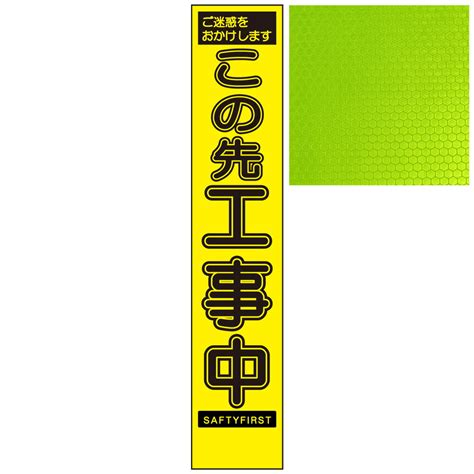 【楽天市場】スリムイエロー高輝度看板・この先工事中・275mm×1400mm（自立式看板枠付）：安全・防災・衛生用品店