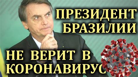 Президент Бразилии Жаир Болсонару не верит в коронавирус и хочет отменить карантин Youtube