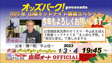 山陽オートレース中継 オッズパークpresents山陽オート 2023年山陽ミッドナイト開幕スペシャル【今年もよろしくお願いします】 1月4日