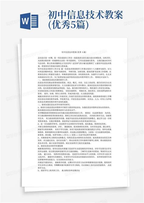 初中信息技术教案优秀5篇word模板下载编号loowbjrz熊猫办公