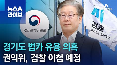 이재명 경기도 법카 유용 의혹권익위 검찰 이첩 예정 Youtube