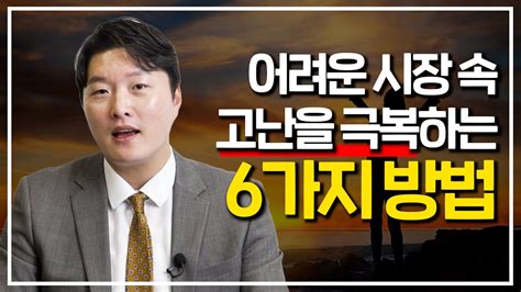 어려운 시장 속 고난을 극복하는 6가지 방법 Youtube