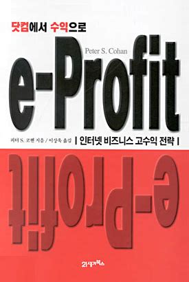 닷컴에서 수익으로 e PROFIT 인터넷 비즈니스 고수익 전략 e Profit high pay strategies for