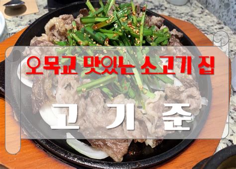 오목교 맛집 고기준 한우 요리 맛집 목동양천 맛집 네이버 블로그