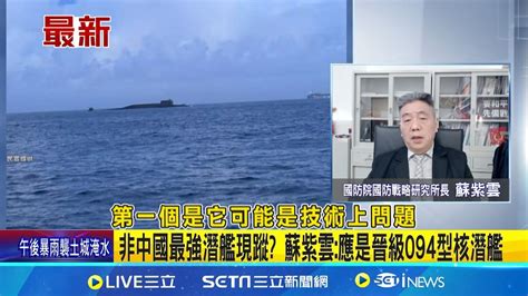 非中國最強潛艦現蹤 蘇紫雲 應是晉級094型核潛艦 不只共機擾台 中國核潛艦也越界 無視海峽中線｜【國際局勢】20240618｜三立inews Youtube