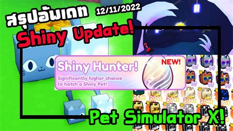 สรปอพเดท Pet Simulator X Shiny Update YouTube