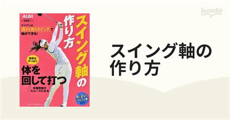 スイング軸の作り方の通販 プレジデントムック 紙の本：honto本の通販ストア