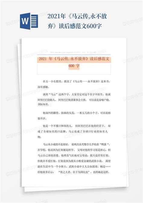 2021年《马云传永不放弃》读后感范文600字 Word模板下载编号qmkmxxjg熊猫办公