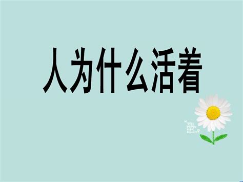 《人为什么活着 读书感悟word文档在线阅读与下载无忧文档