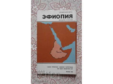 Ефиопия. Справочная карта | Карти | Карти, Атласи | BalkanAuction