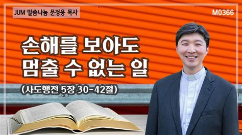 《문정웅목사 설교》 손해를 보아도 멈출 수 없는 일사도행전 5장 30 42절 M0366 문정웅 목사 뉴저지갈보리교회