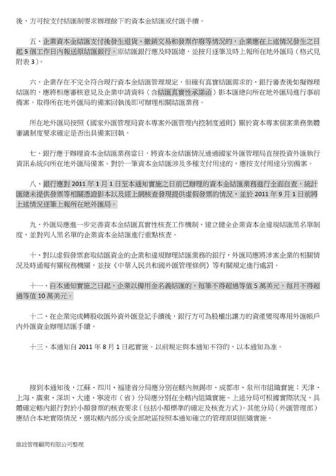 國家外匯管理局綜合司關於完善外商投資企業外匯資本金支付結匯管理有關業務操作問題的補充通知 Pdf