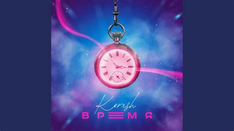 ВРЕМЯ - YouTube