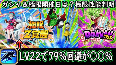 【ドッカンバトル】エイプリルフール極限性能判明！鬼回避＆サポートで優秀イベントキャラに！？ガシャ＆極限日程は？ Youtube