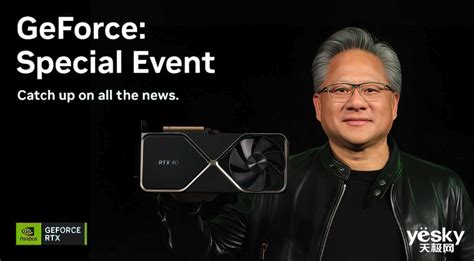 英伟达宣布于明年初ces举办演讲，rtx 4070系列要来了？天极网