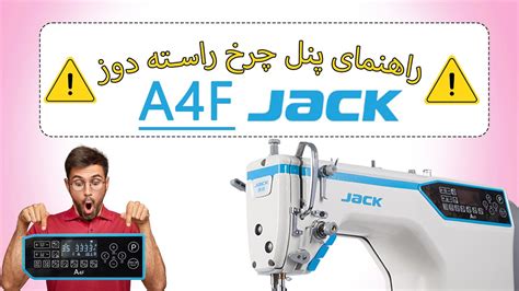 آموزش کامل کار با پنل چرخ راسته دوز جک A4F sewing machine Jack A4F