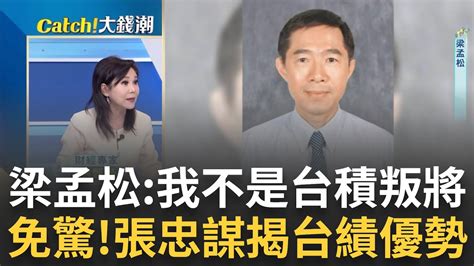 我不是叛將梁孟松淚揭賣命16年張忠謀喊捍衛台灣優勢 台積目標價被下修免驚推遲asml設備是舊聞新炒｜王志郁 主持